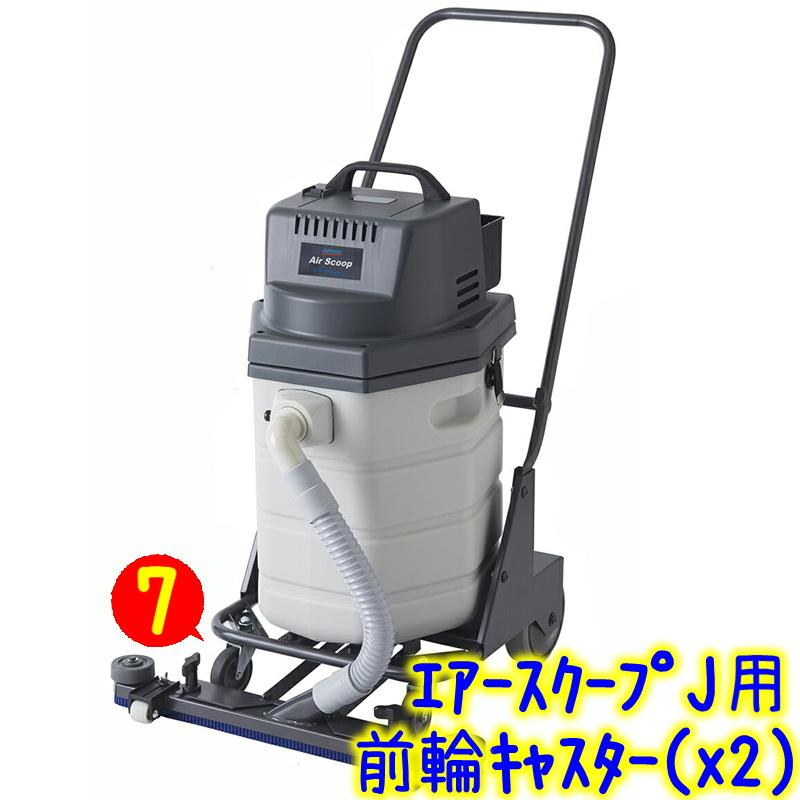 ペンギンワックス 前輪キャスター エアースクープJ用（2個セット）部品