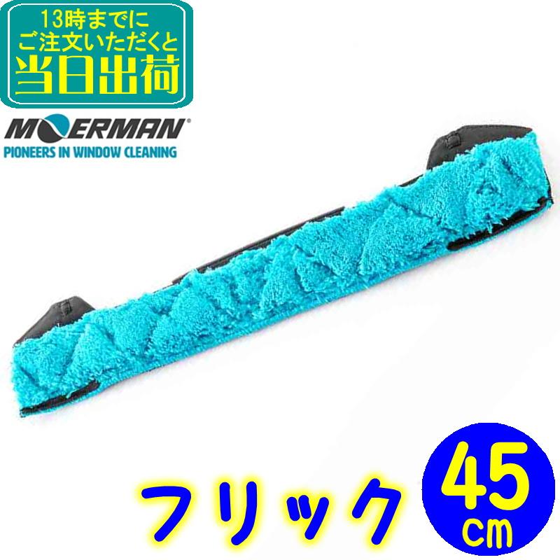 MOERMAN（モアマン） MOERMAN F*LIQ 青フリック（45cm）1枚 業務用