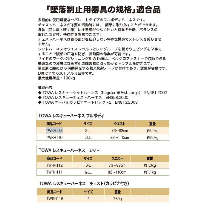 TOWA(工具) TOWA レスキュー ハーネス フルボディTWRH11S(S-L TOWA(工具) TOWA レスキュー ハーネス フルボディTWRH11S(S-L