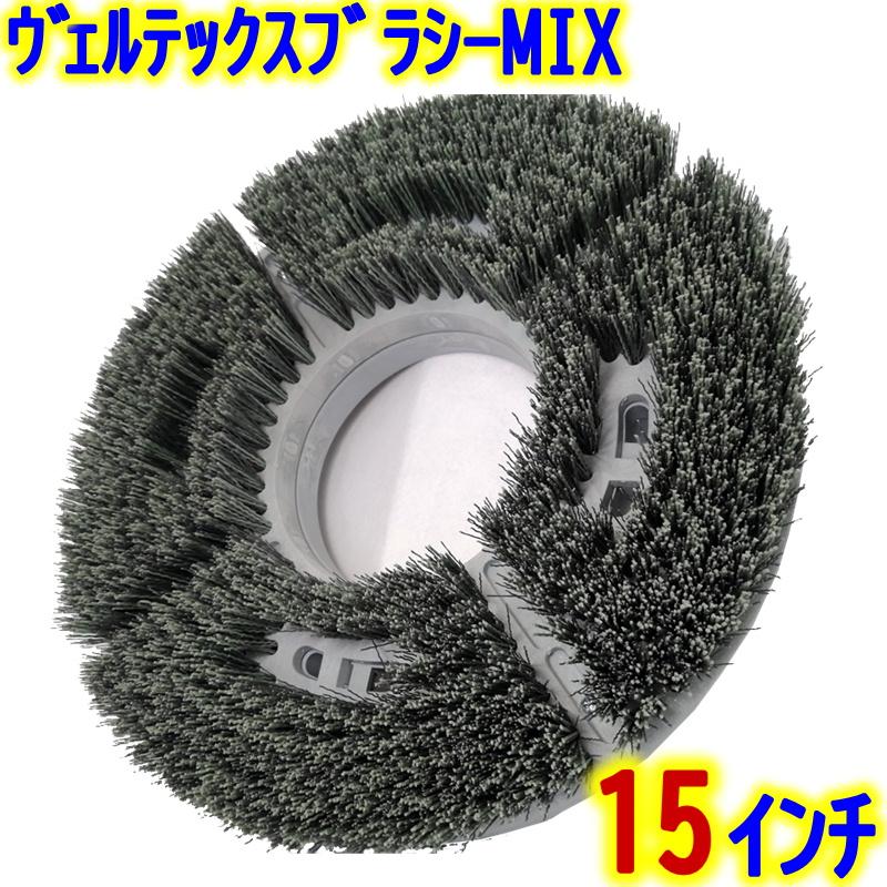 VERTEX JAPAN ヴェルテックスブラシ MIX 15インチ 業務用 14インチ