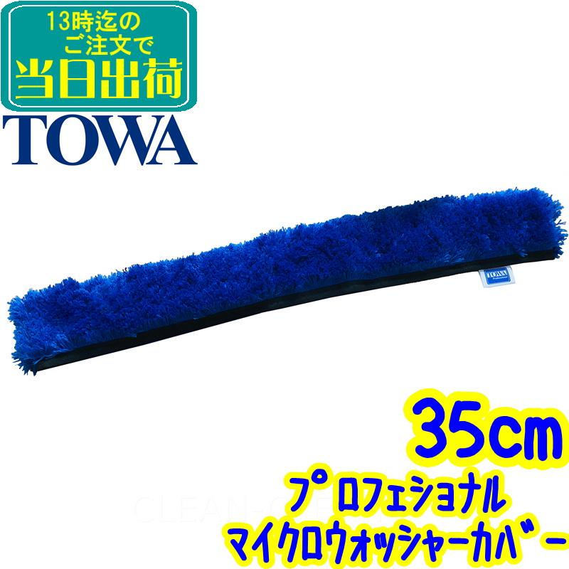 トーワ 74%OFF TOWA 通販 プロフェッショナルマイクロウォッシャーカバー 35cm TWMF35B 業務用 ガラス清掃 シャンプーカバー 窓掃除 プロ用 35センチ