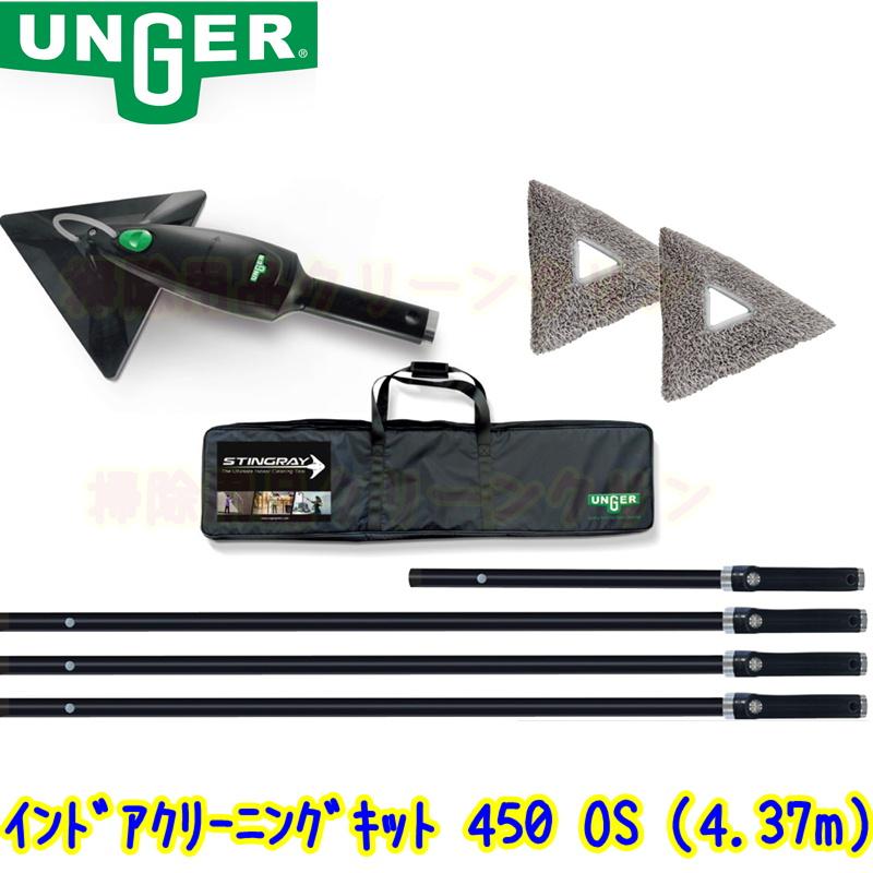 ウンガー UNGER スティングレイ インドアクリーニングキット 450 OS 