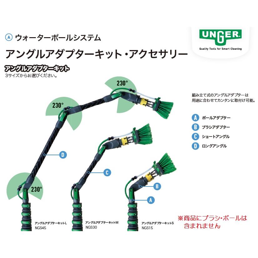 ウンガー UNGER　nLITE アングルアダプターキットM 42cm （NGS30） 【ウォーターポールシステム アングルアダプターキット アクセサリー 42センチ Nライト_1