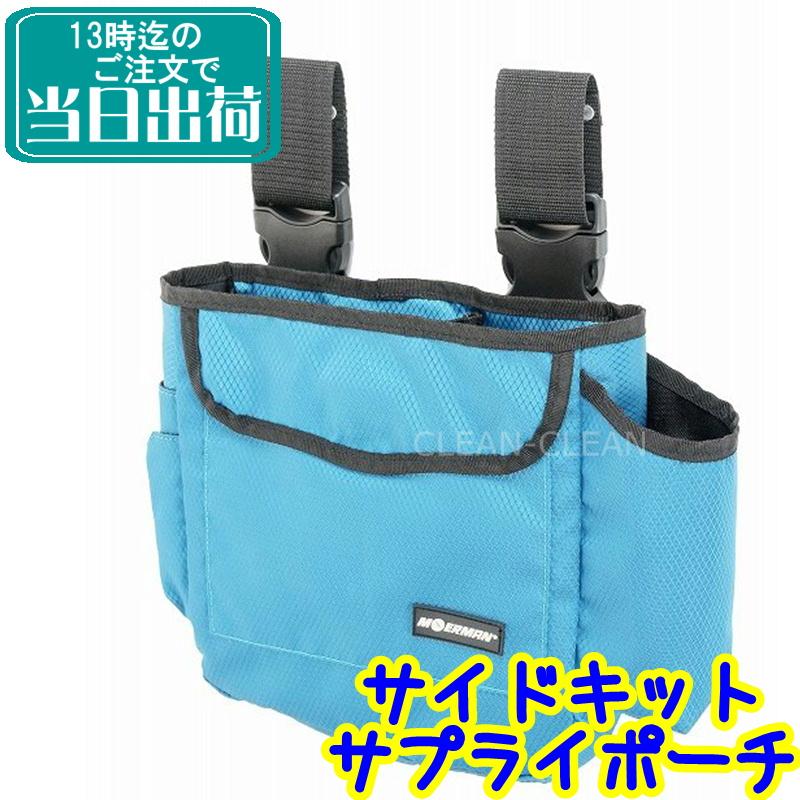 MOERMAN（モアマン） サイドキットサプライポーチ 業務用 延長ポールで
