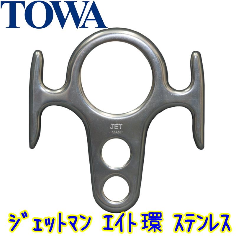 TOWA ジェットマン エイト環 ステンレス（MZJ021）【業務用 プロ用 
