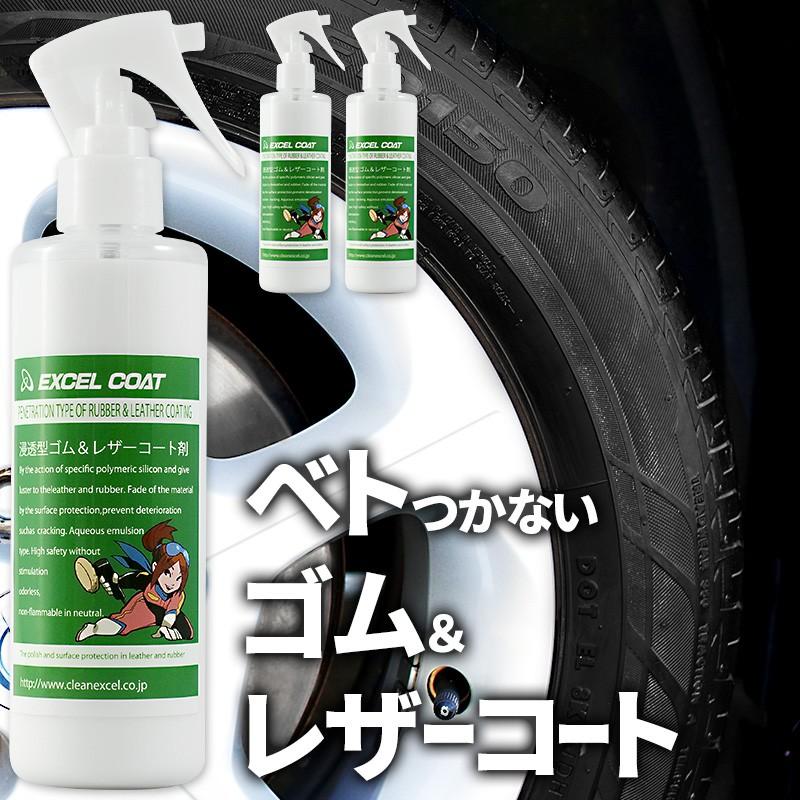【3本セット】エクセルコート プロ仕様 浸透型ゴム＆レザーコート剤250ml×1本スポンジ&クロス付き | 