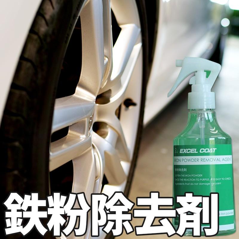 エクセルコート プロ仕様 ホイールクリーナー(鉄粉除去剤) 250ml EXCELCOAT | 