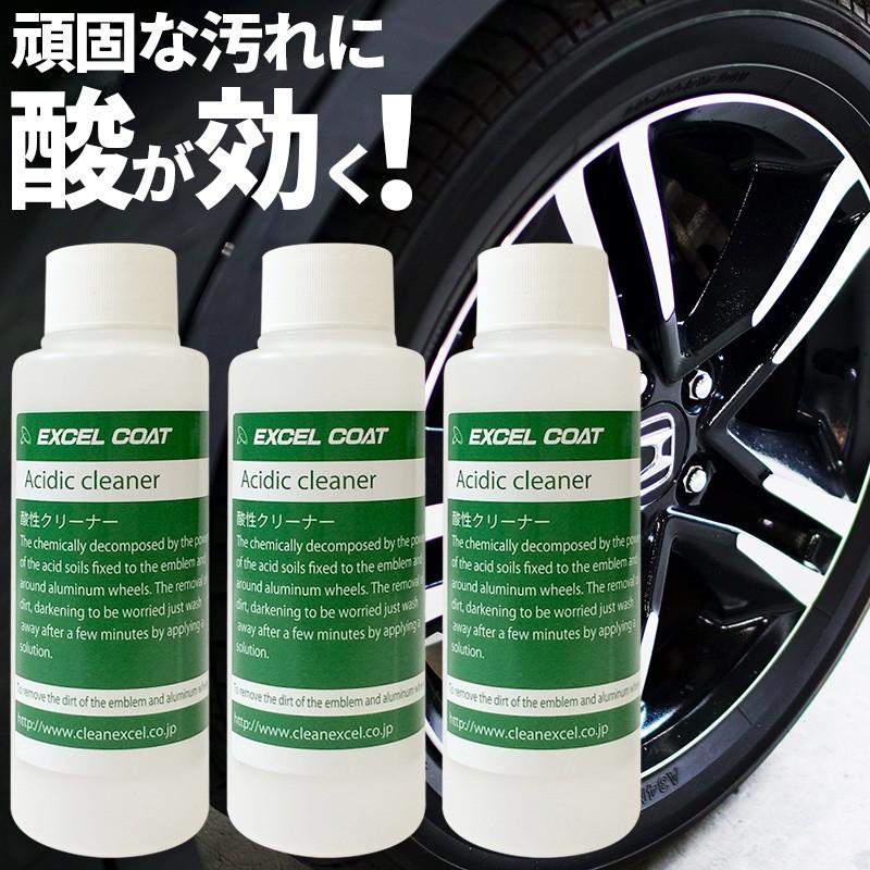【セール】【3本セット】エクセルコート 業務用 酸性クリーナー200g×1本 車 アルミホイール エンブレム ブレーキダスト 汚れ 鉄粉除去 | 