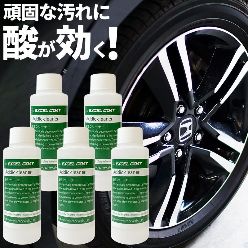 【セール】【5本セット】エクセルコート 業務用 酸性クリーナー200g×1本 車 アルミホイール エンブレム グリル ブレーキダスト 汚れ 鉄粉除去 | 