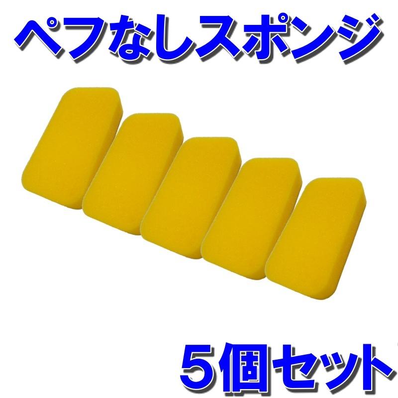 【５個セット】ペフなしスポンジ　スポンジ　洗車用品　ワックススポンジ　コーティング用品　カー用品　ホイール　メンテナンス用品 | 