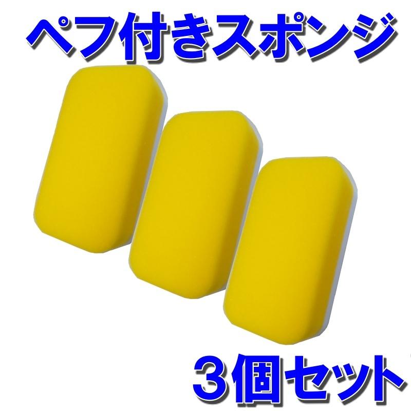 【３個セット】ペフ付きスポンジ　ワックススポンジ　タイヤコート　タイヤ　カーケア　メンテナンス　車用品 | 