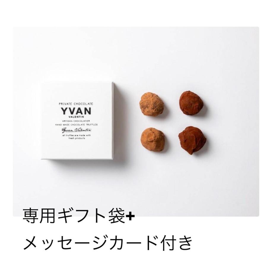 イヴァン・ヴァレンティン 4個入り YVAN YVAN VALENTINトリュフ イヴァン・ヴァレンティン 4個入り YVAN YVAN VALENTINトリュフ