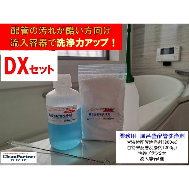 業務用 風呂釜配管洗浄剤 DXセット : クリーンパートナーショップ