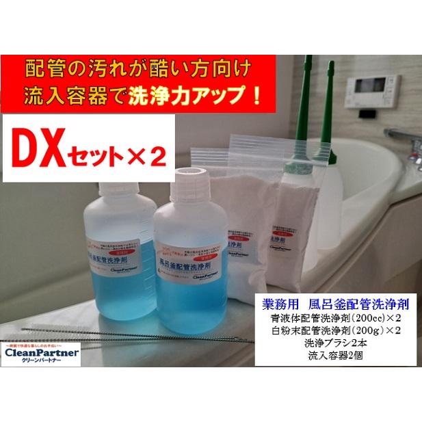 業務用 風呂釜配管洗浄剤 DXセット【2個セット】 : クリーン 