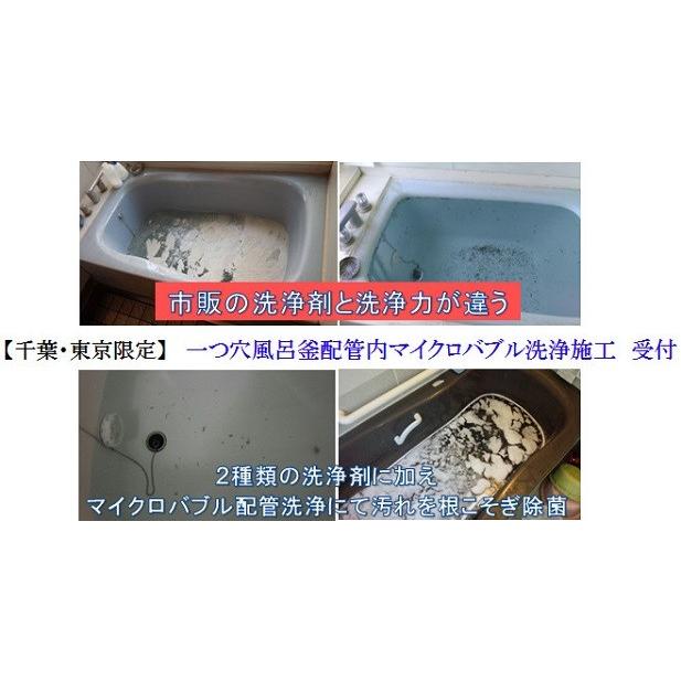 対応エリア限定】風呂釜配管ウルトラファインバブル洗浄＆マイクロ 