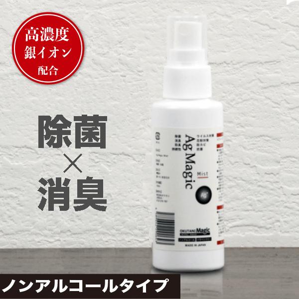 銀イオン ノンアルコール 除菌・消臭剤　OKUTANI Ag Magic 高濃度50ppm スプレータイプ 100ml | 
