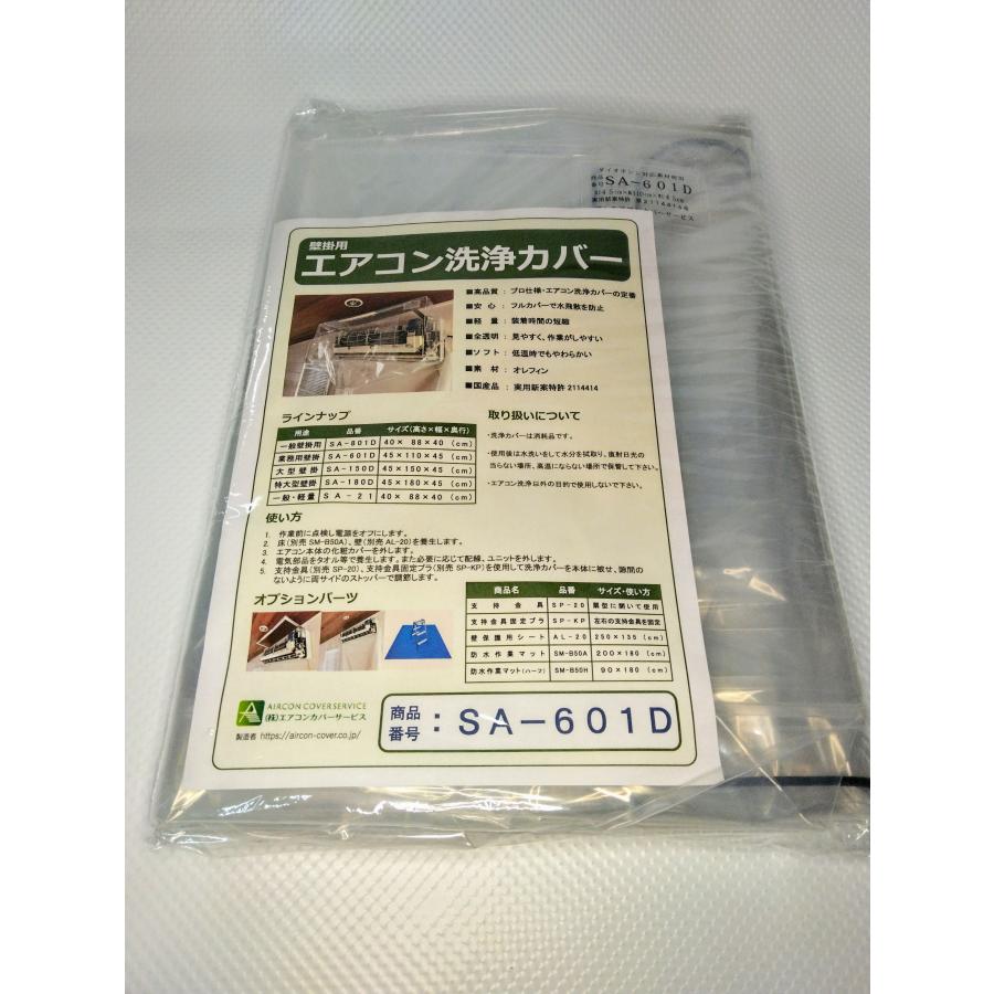 エアコンカバーサービス エアコン洗浄カバー 業務用壁掛SA-601D 当日