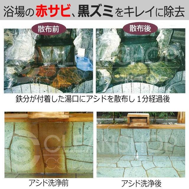 温泉の浴場の赤錆、黒ずみを分解殺菌するアシド( 80g×1袋 ） : 水質 