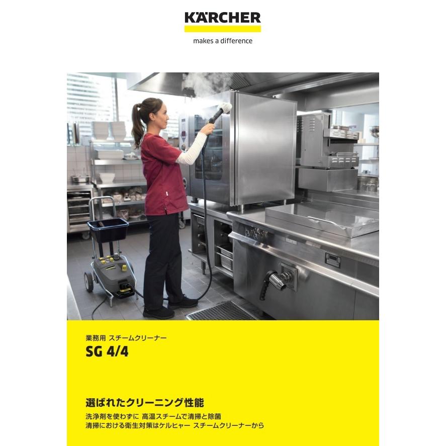 ケルヒャー（KARCHER） SG4/4 業務用スチームクリーナー 1.092-742.0