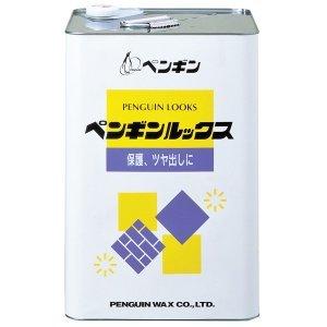ペンギンワックス　木部用ワックス　ルックス　18L