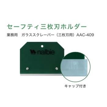 専用 3枚 ナルビー セーフティ3枚刃ホルダー (キャップ付き) キャップ色
