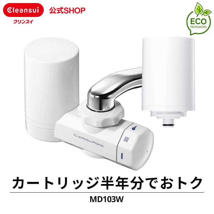 クリンスイ 浄水器 Md103w Wt カートリッジ2個入 送料無料 訳あり 浄水器 Md103w Wt 蛇口直結型 三菱ケミカル Md103w Wt Wakeari 浄水器のクリンスイ公式shop 通販 Yahoo ショッピング