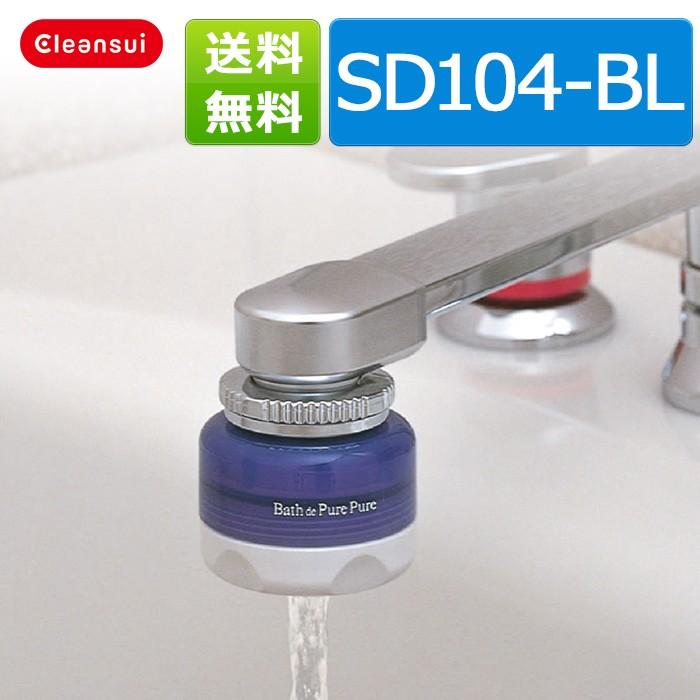 Sd104bl 浄水器 クリンスイ 浄水シャワー バスでピュアピュアsd104 Bl シャワーヘッド バス 洗面所用品