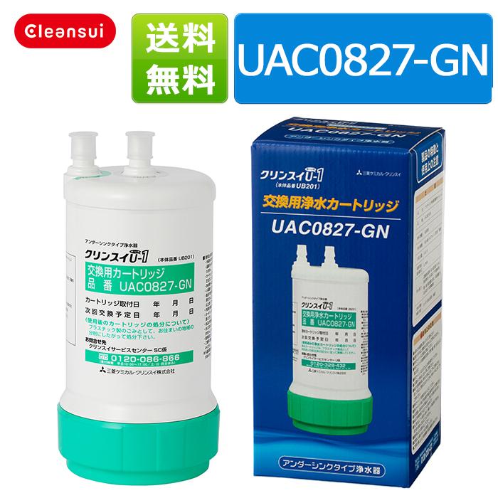 クリンスイ カートリッジ UAC0827-GN 送料無料 浄水器 交換用