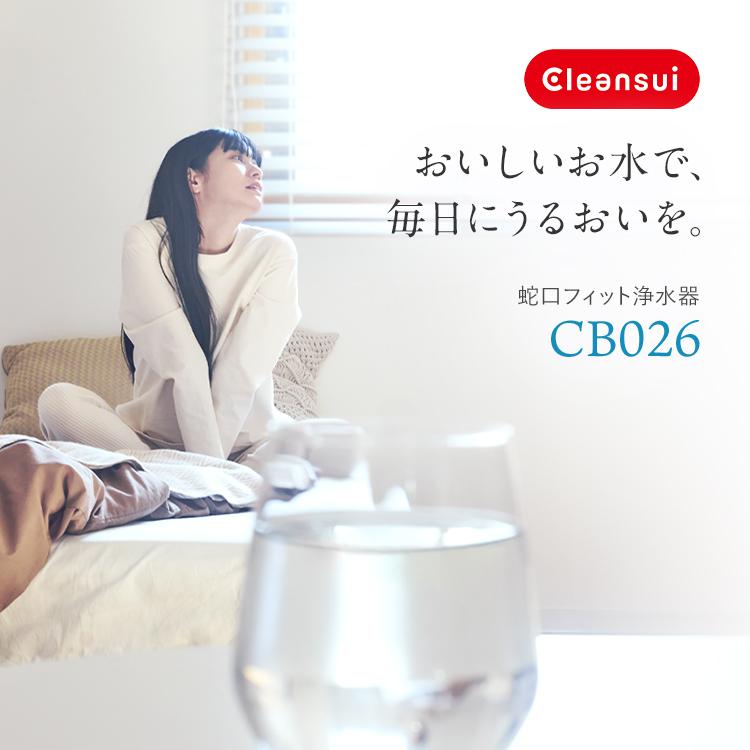 クリンスイ 浄水器 蛇口直結型 CB026-GY CBシリーズ 6ヶ月 小型 浄水