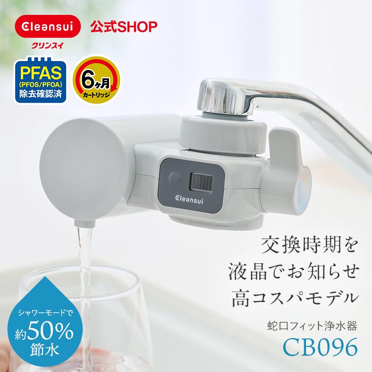 浄水器 クリンスイ 蛇口直結型 CB096-GY 液晶  6ヶ月 小型 浄水 塩素除去 蛇口浄水器 コンパクト 浄水機 PFAS ピーファス PFOS PFOA 除去 CBシリーズ [CB096-GY]（Yahoo!・浄水器のクリンスイ公式ショップ）