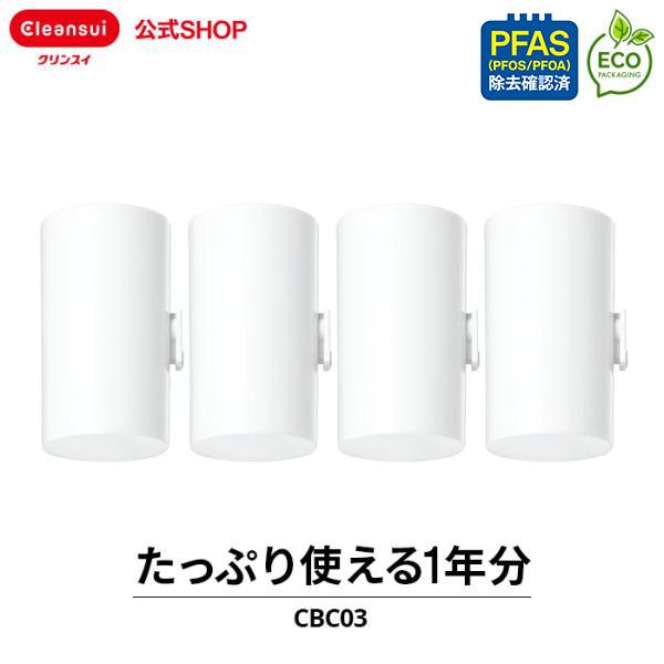 クリンスイ 蛇口直結型 浄水器 カートリッジ CBC03 4個 セット CBシリーズ 交換カートリッジ PFAS ピーファス PFOS PFOA 有機フッ素化合物 [CBC03SP-DC] の商品画像