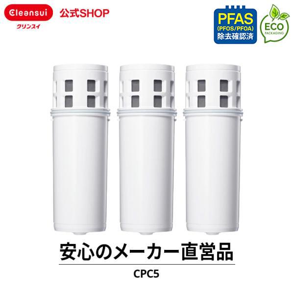 TVCM公開中 クリンスイ ポット型 浄水器 カートリッジ CPC5 3個 セット 交換カートリッジ 浄水カートリッジ PFAS ピーファス PFOS PFOA CLEANSUI [CPC5S3--3]（Yahoo!・浄水器のクリンスイ公式ショップ）