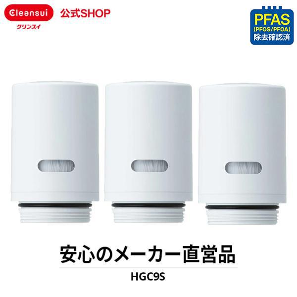 【未使用品】クリンスイ カートリッジ HGC9S／HGC9SW 計3個セット クリンスイ カートリッジ 浄水器カートリッジ 蛇口直結型 HGC9S 3個