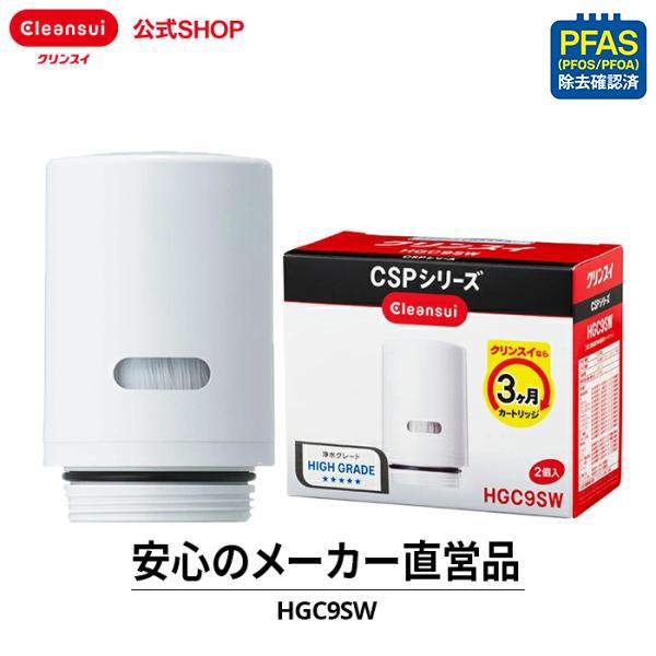 クリンスイ 蛇口直結型 浄水器 カートリッジ HGC9SW (計2個) csp