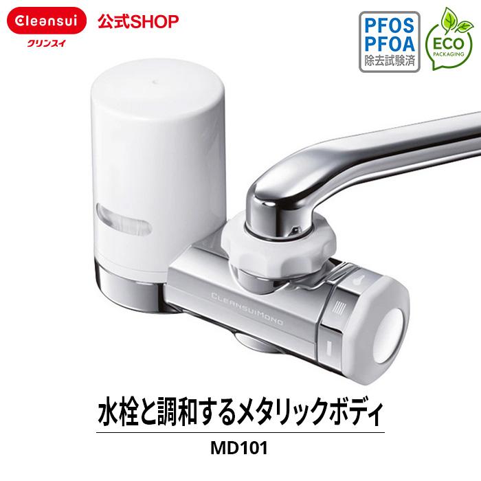 浄水器 クリンスイ 蛇口直結型 MD101 コンパクト 小型 塩素除去 蛇口浄水器 PFAS PFOS PFOA CLEANSUI くりんすい [MD101DC]