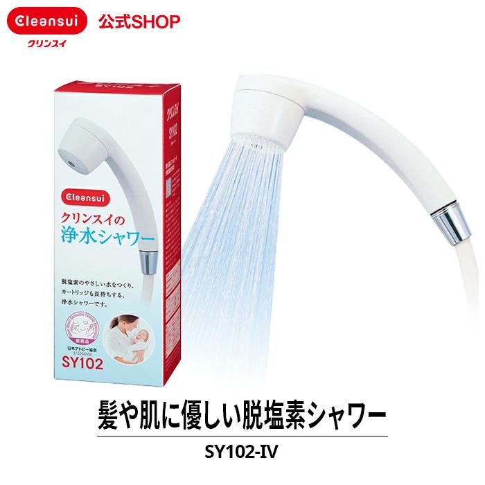 クリンスイ シャワーヘッド 浄水シャワー 塩素除去 浄水 [SY102-IV