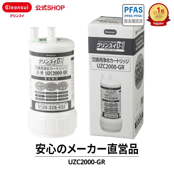 クリンスイ 正規品 公式 カートリッジ UZC2000-GR 1個 浄水器 クリンスイ 正規品 公式 カートリッジ UZC2000-GR 1個 浄水器