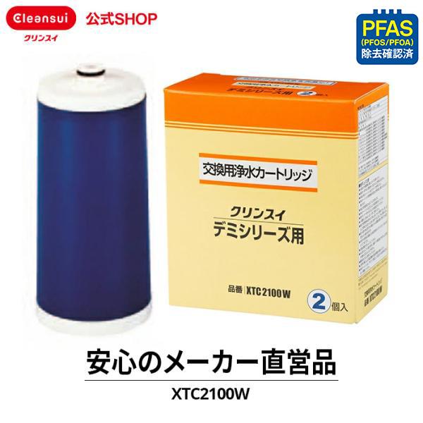 クリンスイ 蛇口直結型 浄水器 カートリッジ XTC2100W (計2個) デミシリーズ 交換カートリッジ PFAS ピーファス PFOS PFOA 有機フッ素化合物 除去 [XTC2100W]（Yahoo!・浄水器のクリンスイ公式ショップ）