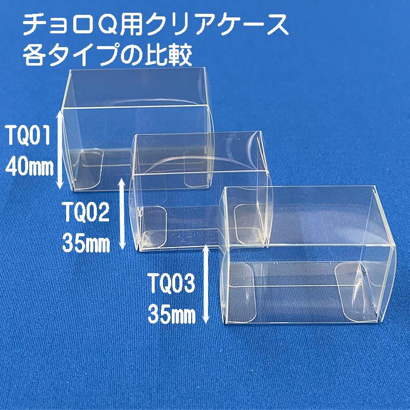 チョロQ&ケース　まとめてセット チョロQ 車体 収納 クリアケース 透明 積み重ね可 国産 TQ01 10