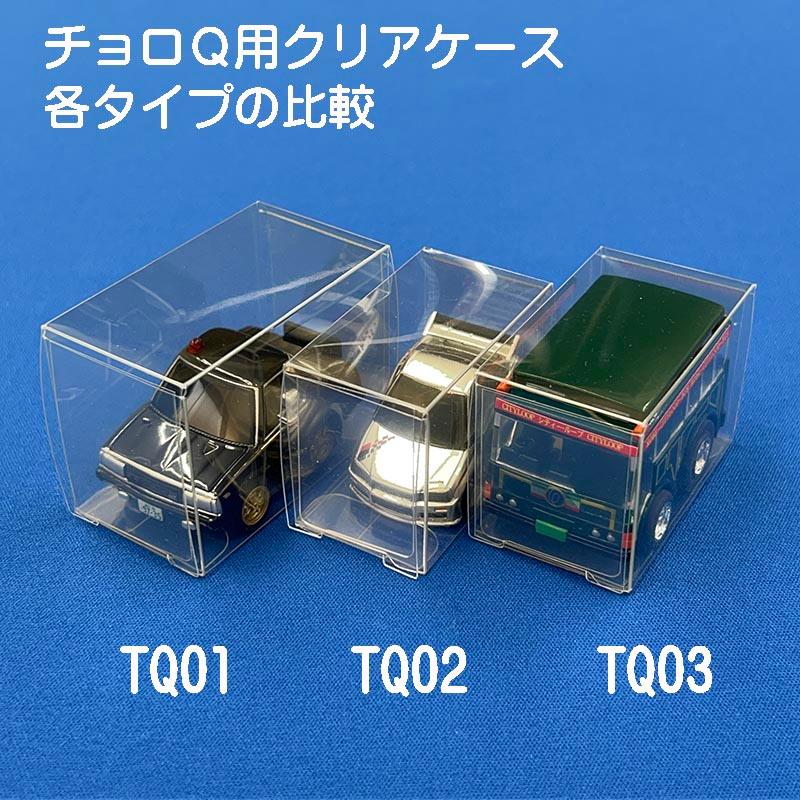 チョロQ 車体 収納 クリアケース 透明 積み重ね可 国産 TQ01 10枚