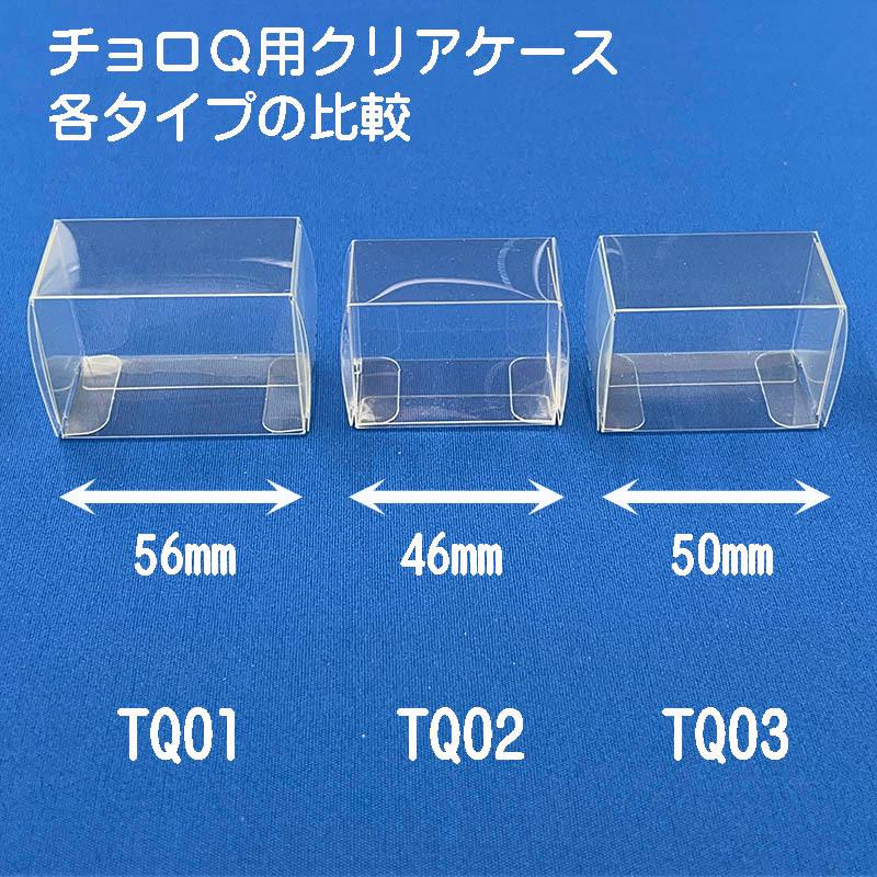A品番チョロQ対応 収納 クリアケース 透明 積み重ね可 国産 TQ03