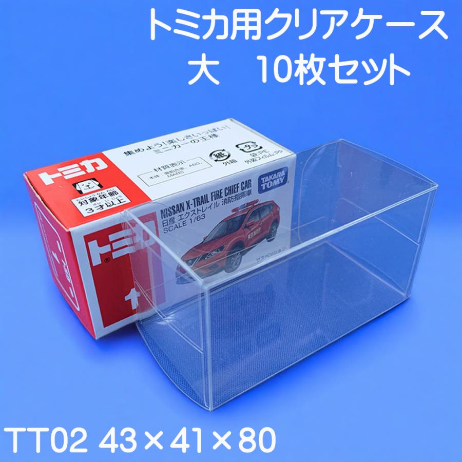 トミカ クリアケース 大用 10枚セット 保護用 展示用 : tt02 : クリア