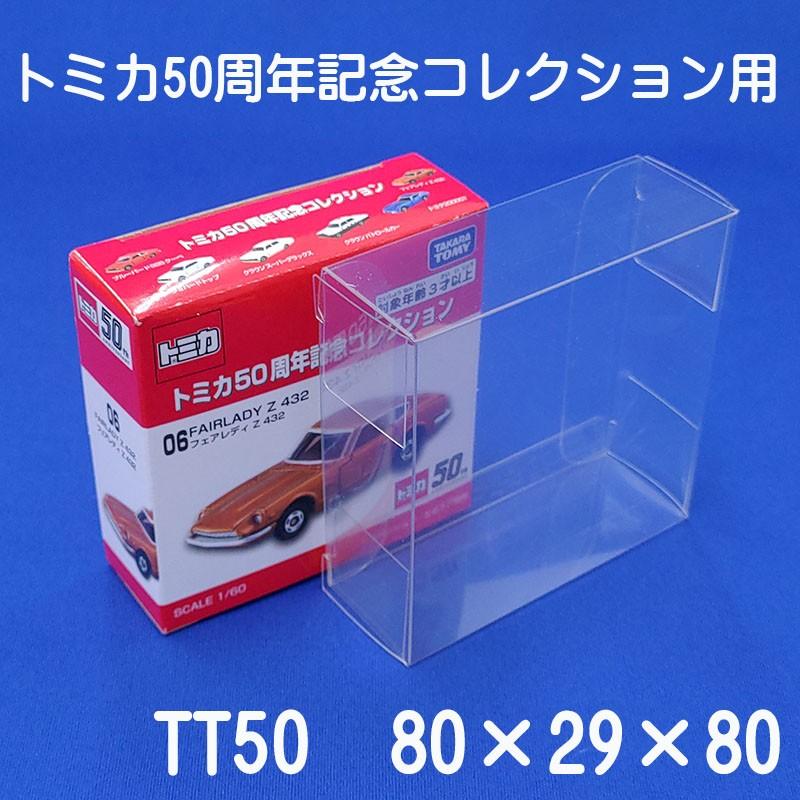 57円 ブランド品専門の トミカ 50周年 記念コレクション 用 クリアケース トミカ小2個にも対応 5枚セット