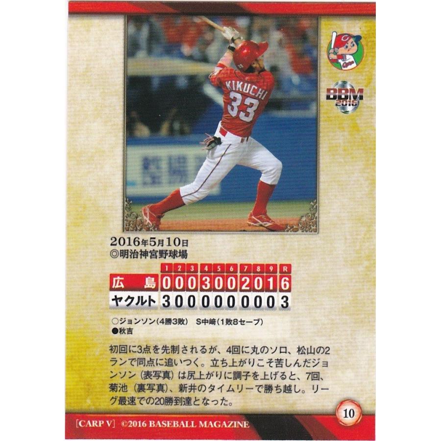 BBM 2016 広島東洋カープ 「大願成就」 リーグ最速の20勝到達 10