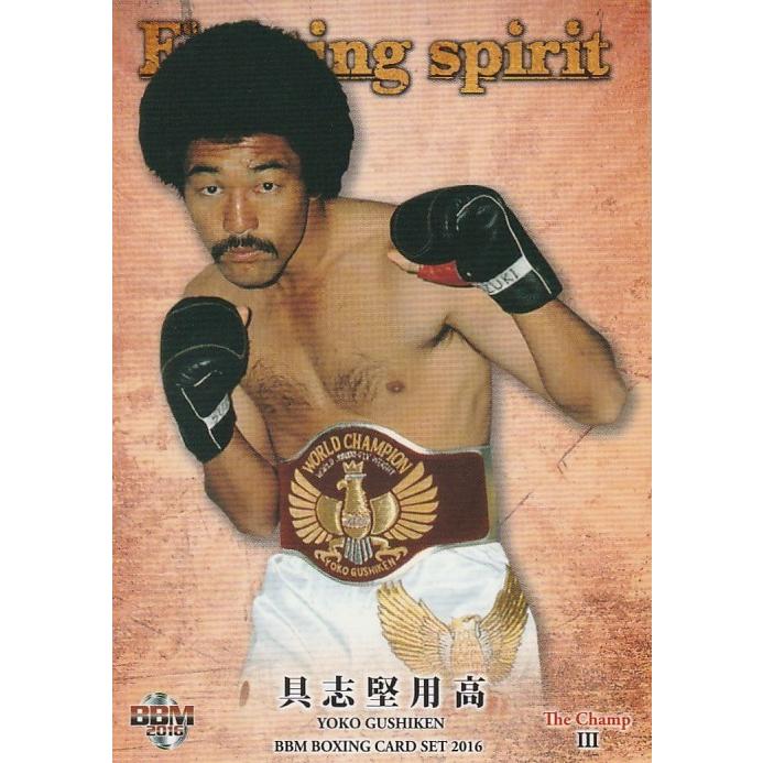 BBM 2016 ボクシング The Champ III 具志堅用高 05 レギュラー