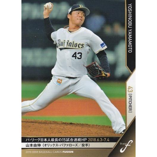 BBM 2018 FUSION 山本由伸 045 記録の殿堂 : トレカショップ CLEAR
