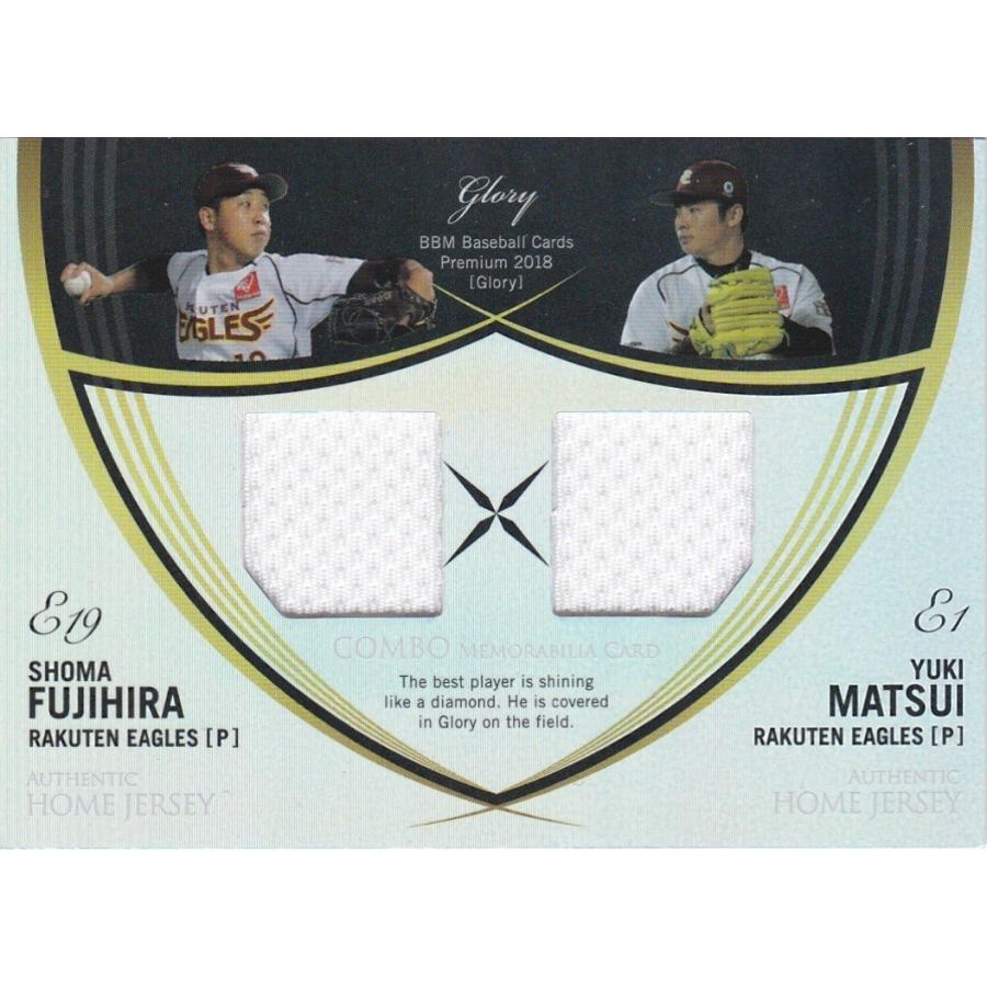 BBM 2018 Glory 藤平尚真 松井裕樹 /20 コンボメモラビリアカード