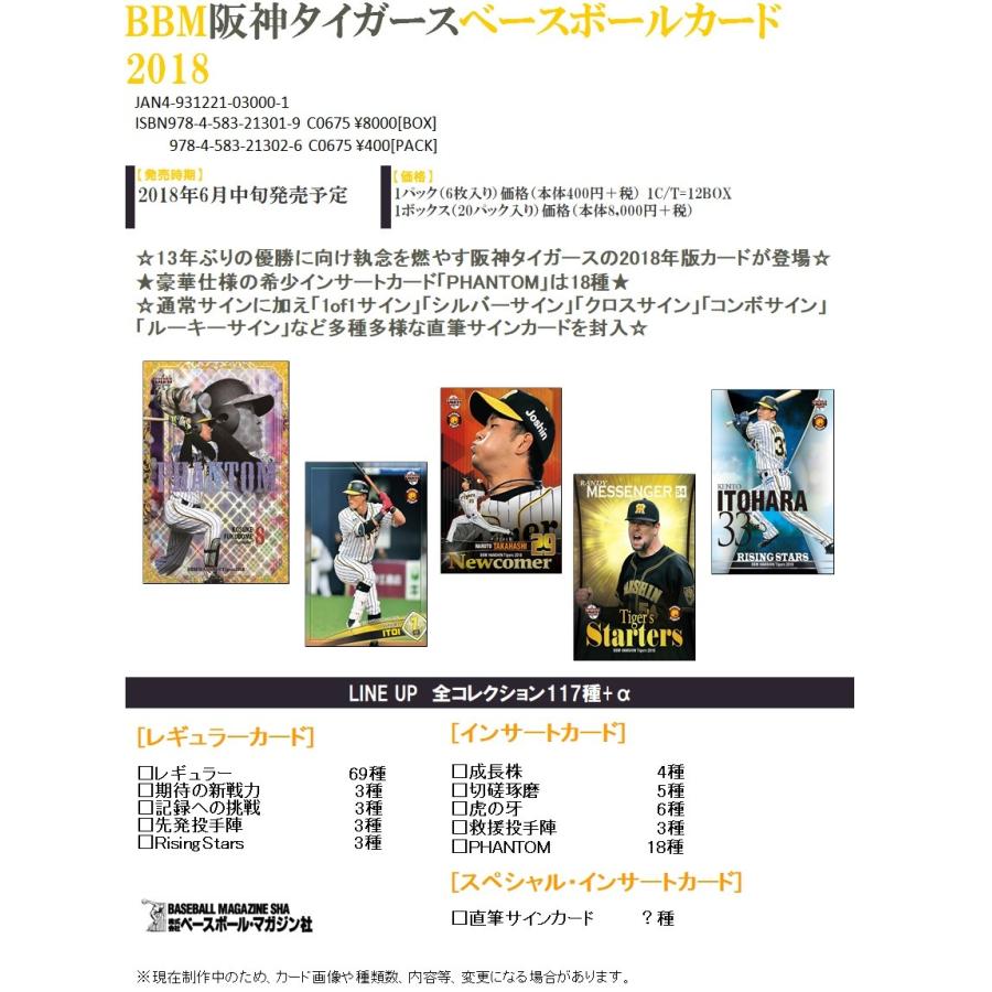 BBM阪神タイガースベースボールカード2018 1カートン(12ボックス)｜clearfile｜02