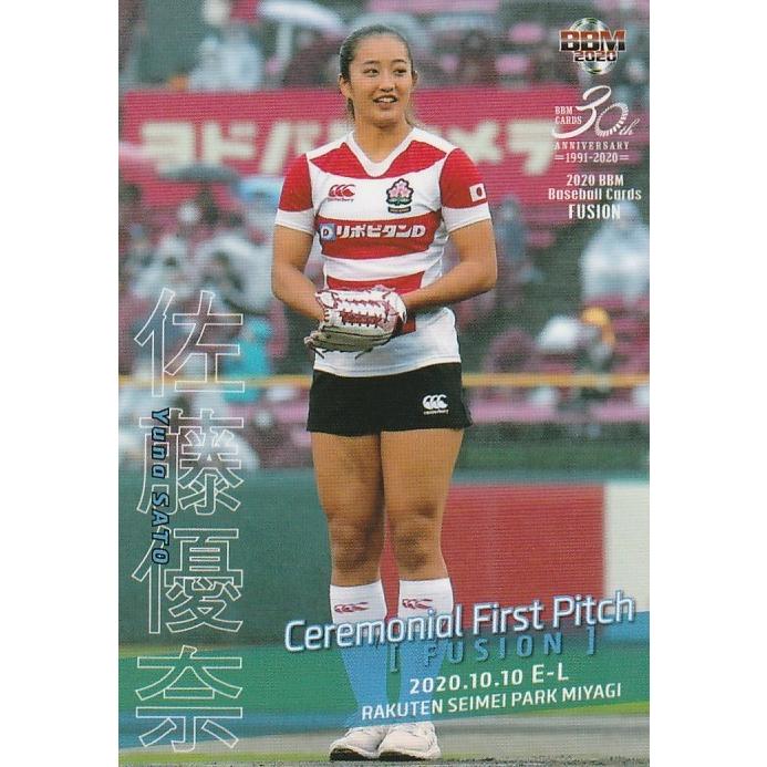 BBM 2020 FUSION 佐藤優奈 FP25 始球式カード : トレカショップ CLEAR