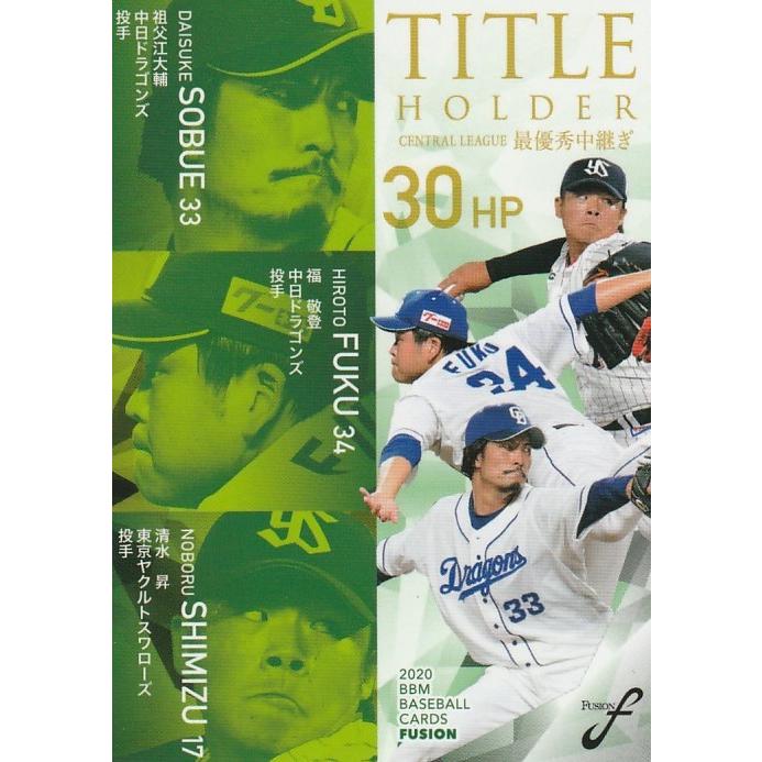 BBM 2020 FUSION 祖父江大輔・福敬登・ 清水昇 TH22 タイトルホルダー | 